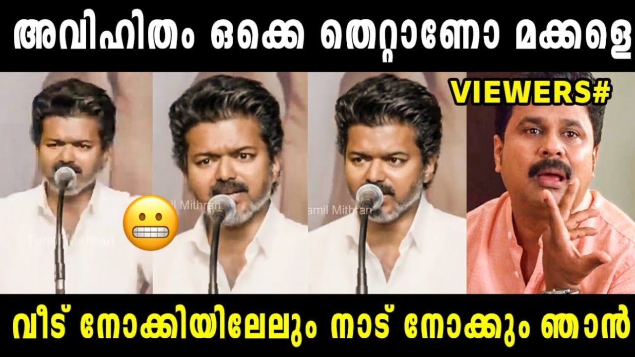 അണ്ണനും ഫാൻസും ന്യായീകരിച്ച മെഴുകുക 🤣 Vijay About Divorce | Vijay Fans | Vijay Latest Speech Troll