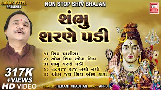 શંભુ શરણે પડી | Shambhu Sharne Padi | Hemant Chauhan Super Hit Shiv Bhajan