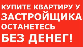 КУПИТЕ КВАРТИРУ У ЗАСТРОЙЩИКА 2023 ОСТАНЕТЕСЬ БЕЗ ДЕНЕГ/ КАК ПРОВЕРИТЬ КВАРТИРУ ПЕРЕД ПОКУПКОЙ ?