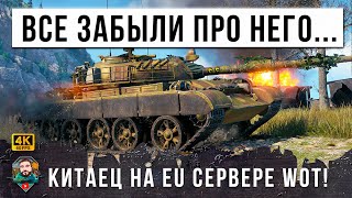 ЖЕСТЬ! КИТАЕЦ ЗАШЕЛ НА EU СЕРВЕР WORLD OF TANKS, ЕГО ИСПУГАЛИСЬ И БЕЖАЛИ СВЕРКАЯ ПЯТКАМИ! ЭПИК WOT!