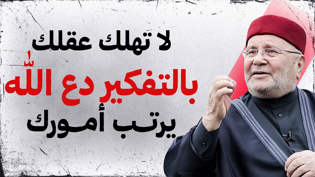 نصيحة لراحة بالك لا تهلك عقلك بالتفكير - دع الله يدبر أمورك ! خطاب يريح القلب محمد راتب النابلسي