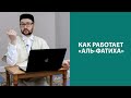 Как работает сура "аль-Фатиха"