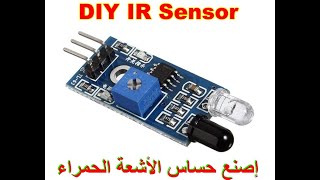 إصنع مستشعر الأشعة الحمراء يعمل بجهد من 5 إلى12فولت- Make The IR Sensor Working at Voltage 5V to 12V