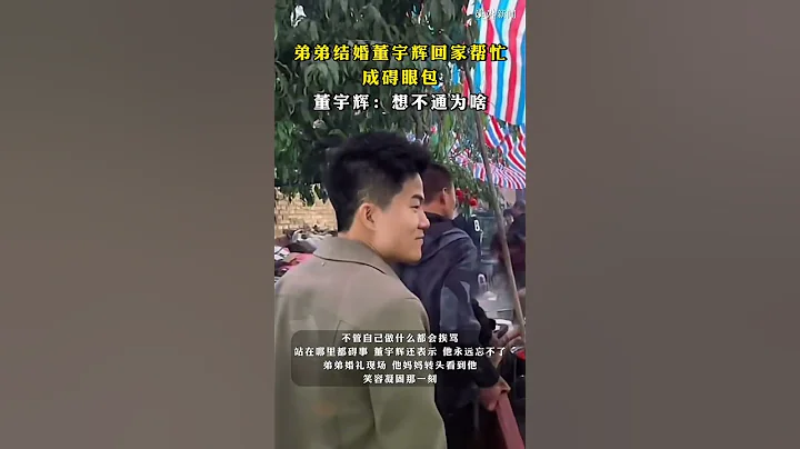 看看弟弟結婚董宇輝回家幫忙成礙眼包，董宇輝：想不通為啥 #董宇輝 - 天天要聞