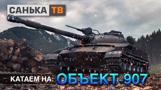 Объект 907/мир танков/3 отметки