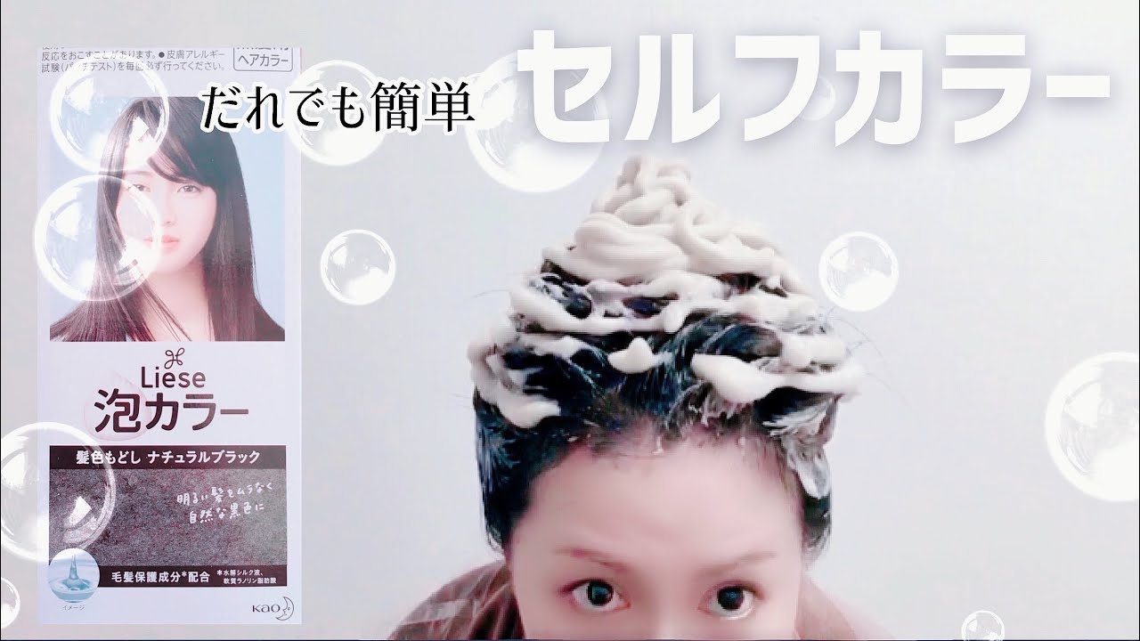 セルフヘアカラー なぜ今まで泡カラーを使わなかったのかっ リーゼ泡カラーナチュラルブラック Youtube