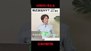 AI時代の専門性の話 ③ s.318【本編 #MYTalk_136】