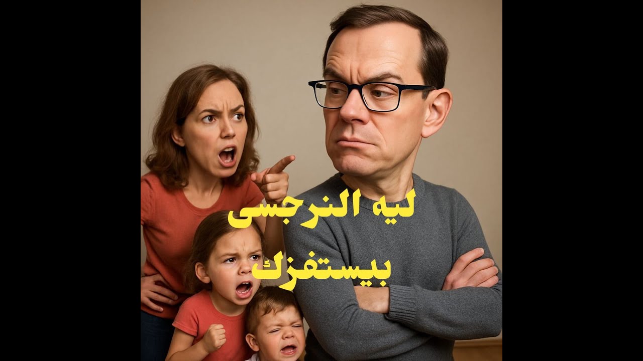 النرجسى الخفى   🔥  مستفز جدا  🔥  ليه النرجسى بيستفزك