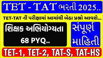 TET-TAT ની પરીક્ષામાં આમાંથી બેઠા પ્રશ્નો આવશે / શિક્ષક અભિયોગ્યતા 68 PYQ / Teaching Ajay 