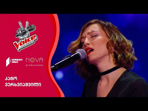 კატო ვერხვიაშვილი / Kato Verkhviashvili - რად გინდა