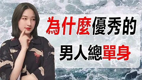 为什么优秀的好男人往往单身？而坏男人桃花不断？丨两性丨情感丨恋爱 - 天天要闻