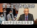 2020.11.19: 李显龙的政治大智慧——李显龙谈香港局势