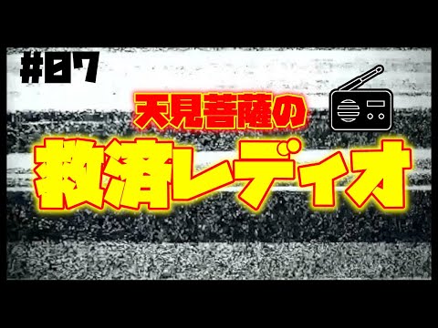 【第07回】天見菩薩の救済レディオ！【2021/03/24】