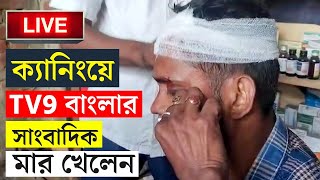 LOK SABHA ELECTION 2024 | শেষ দফায় দিকে দিকে অশান্তি, আক্রান্ত TV9 | BJP | TMC | BARANAGAR | BHANGAR