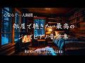 部屋で聴きたい最高のジャズピアノ音楽集 - Relaxing Jazz Music - 作業や読書用に♬【アンビエント・ジャズ#2】