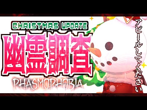 【Phasmophobia】サンタだぞ❤クリスマスアプデの幽霊調査【ホロライブ/白上フブキ/】
