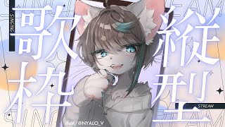 【歌枠】音痴だけどのんびり歌ってくね🐾 #vtuber #karaoke