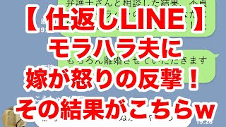 Line モラハラ夫に我慢を重ねた嫁がついに怒りの反撃 そのとき旦那は その結果がこちら 仕返しline Youtube Line モラハラ夫に我慢を重ねた嫁がついに怒りの反撃 そのとき旦那は その結果がこちら 仕返しline Youtube