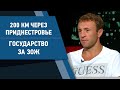 200 км через Приднестровье. Государство за ЗОЖ. Экспертное мнение 19.10.2020