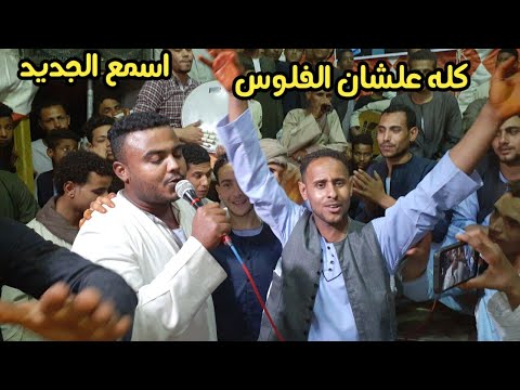 كله علشان الفلوس هي اللى بتحي النفوس اسامه صلاح جمال العربي كمير البلد لية كورلس