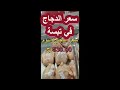 سعر الدجاج اليوم في ولاية تبسة 530.00 دج/27.09.2023