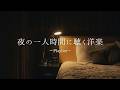 【𝐏𝐥𝐚𝐲𝐥𝐢𝐬𝐭】夜の一人時間に聴きたい洋楽プレイリスト🌃