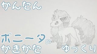 【かんたん】ポニータ（ガラルのすがた）の描きかた 《ゆっくり編》　how to draw Pokemon  Galarian Ponyta for kids