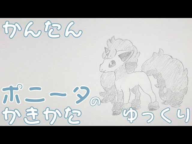 かんたん ポニータ ガラルのすがた の描きかた ゆっくり編 How To Draw Pokemon Galarian Ponyta For Kids Youtube