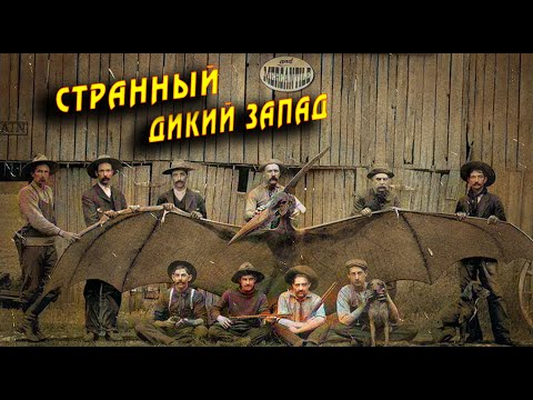 Невероятные Легенды Дикого Запада