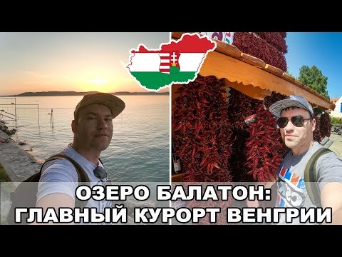 Озеро Балатон / Венгерское море / Главный курорт Венгрии / Венгрия #1