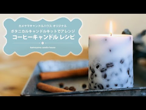 【コーヒー好きの方にオススメ☕️】ボタニカルキャンドルキットでアレンジ　コーヒーキャンドルレシピ