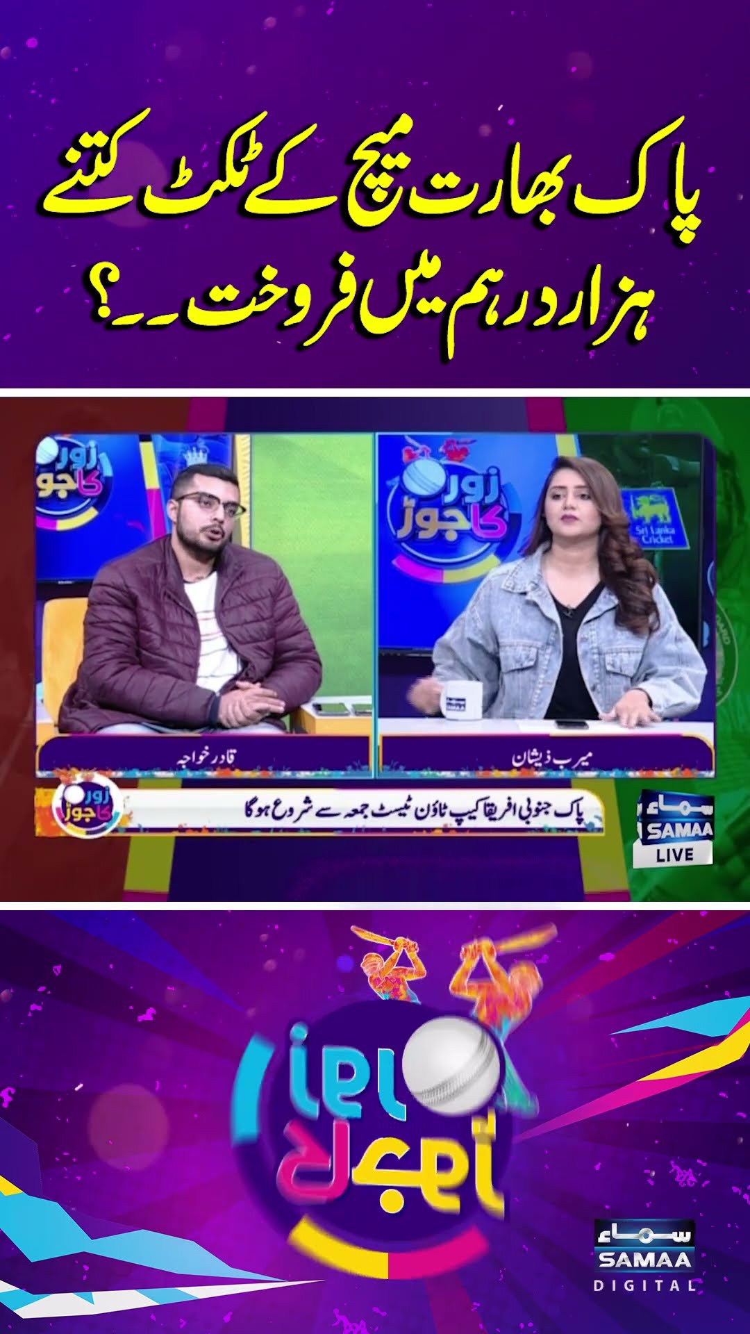 Pak Vs Ind | Champions Trophy Tickets | Zor Ka Jor | #trendingshorts