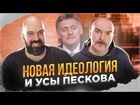 Клим Жуков, Реми Майснер. Новая идеология и усы Пескова.