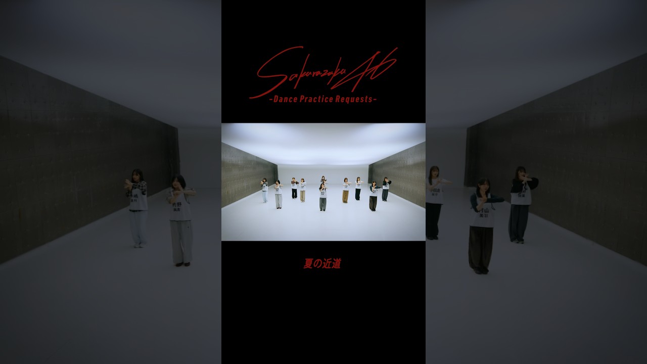 櫻坂46『夏の近道-Dance Practice-』Short Ver. #櫻坂46_愛MUSTBE #sakurazaka46