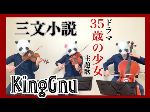 【35歳の少女】三文小説/King Gnu（バイオリン、チェロ、ビオラ）弾いてみた