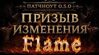 PoE2. ПРИЗЫВ. Патчноут 0.5.0. Path of Exile 2. ПоЕ 2. ПоЕ 2. PoE 2.