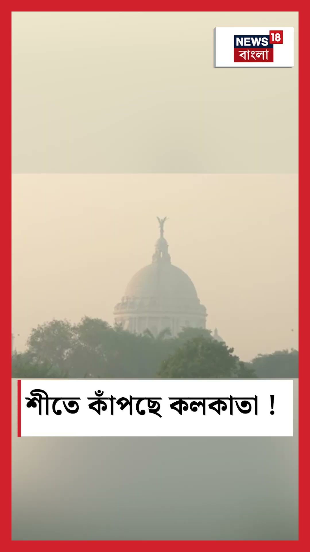 শীতে কাঁপছে Kolkata #shorts