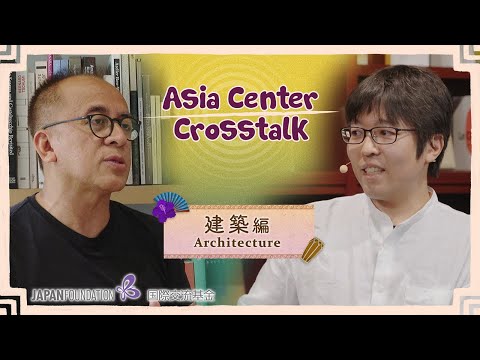 Asia Center Crosstalk: 建築編 / Architecture 【EN/JP/ID】