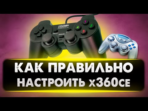 Видео: Ошибки, которые нужно избегать при настройке эмулятора x360ce  в 2023 году