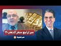 د مصطفى شاهين يكشف سر تراجع سعر الذهب وهل سيستمر الهبوط تفاصيل في غاية الخطورة 
