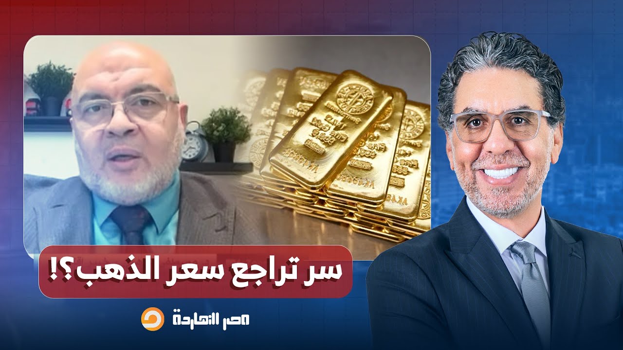 د. مصطفى شاهين يكشف سر تراجع سعر الذهب وهل سيستمر الهبوط؟!.. تفاصيل في غاية الخطورة