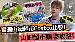 【深圳遊】實測山姆超市Costco比較￼山姆超市購物攻略 | LEMON檸檬￼