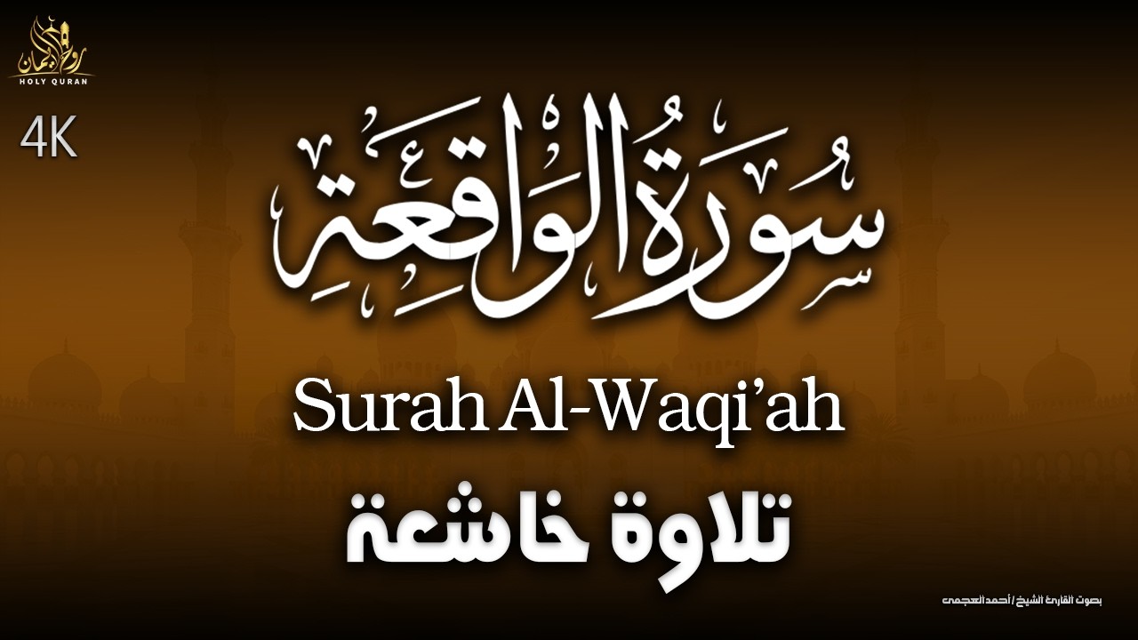 استمع بنية قضاء الحوائج وجلب الرزق سورة الواقعة بصوت القارئ الشيخ أحمد العجمى |Ahmed Al-Ajmi