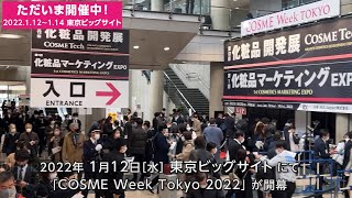 コスメWEEK東京 2022 会期初日の様子