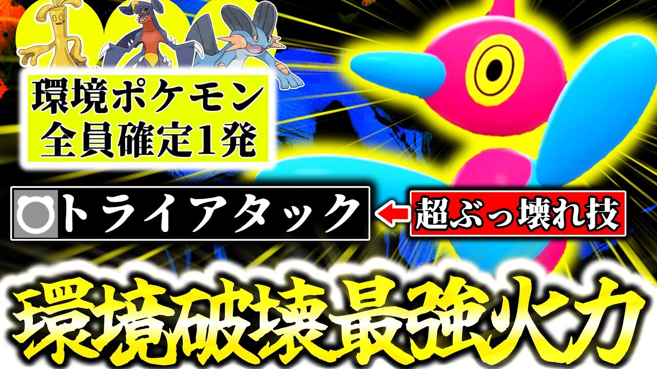 Z-Aランクマシーズン4は『ポリゴンZ』が最強の環境です。環境ポケモンを全てワンパンする圧倒的火力×技範囲で新環境鬼無双！｢トライアタック｣が㊙性能で襷貫通...！？[ポケモンZA][M次元ラッシュ]