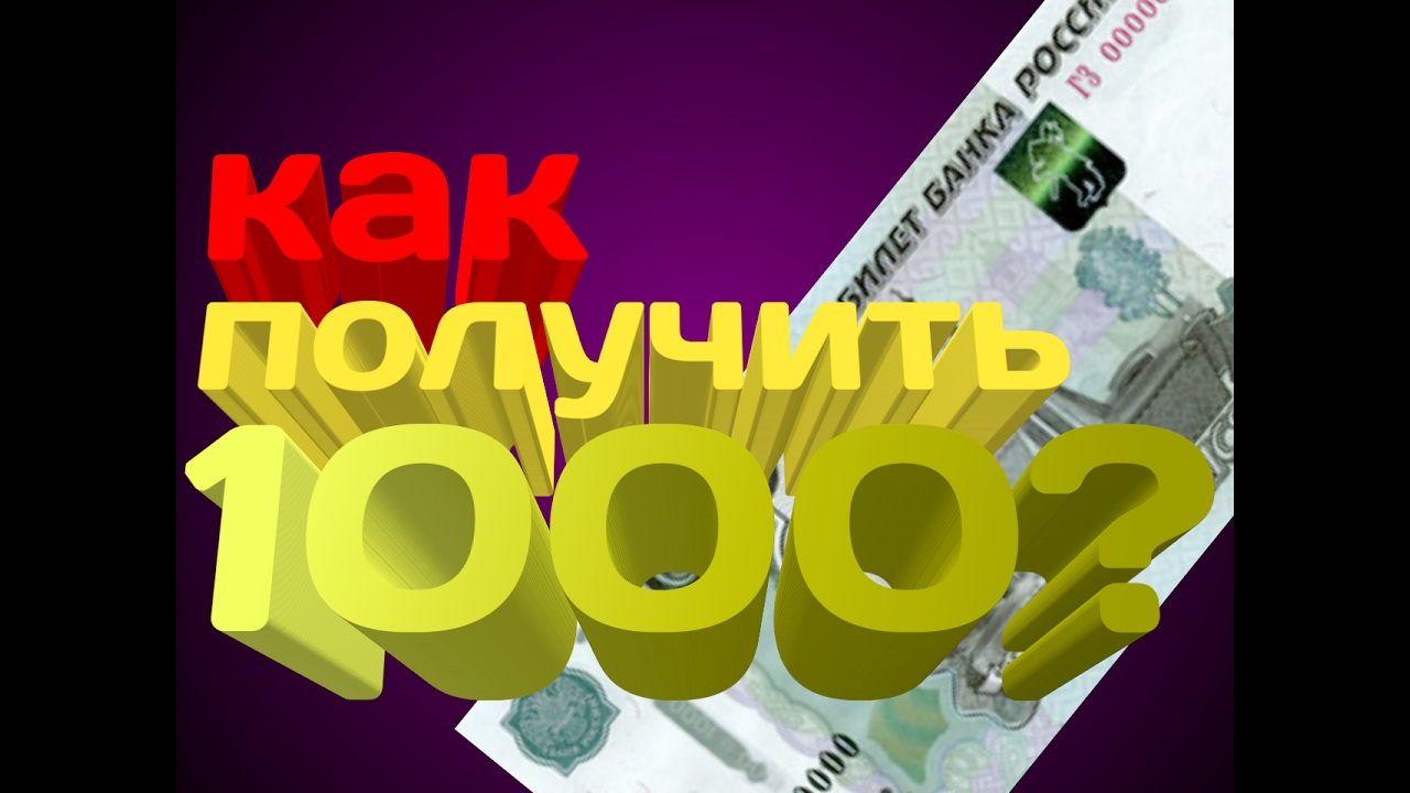 Как выиграть 1000 рублей. Как получить 1000 рублей.