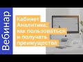 «Кабинет Аналитика 1.0: как пользоваться и получать преимущества» Вебинар