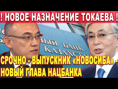 СРОЧНО! ВЫПУСКНИК НОВОСИБИРСКОГО УНИВЕРСИТЕТА ВОЗГЛАВИЛ НАЦБАНК. НОВОСТИ КАЗАХСТАНА СЕГОДНЯ!