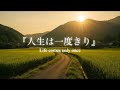 【心が軽くなる】「人生は一度きり」&mdash; 後悔しない毎日を過ごすためのオリジナル曲