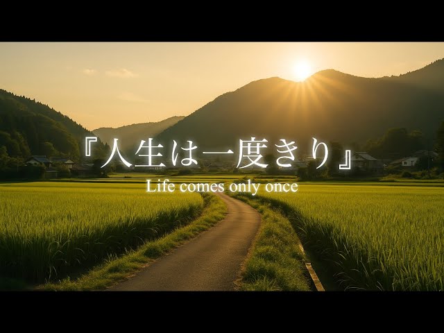 【心が軽くなる】「人生は一度きり」— 後悔しない毎日を過ごすためのオリジナル曲